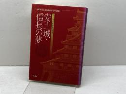 安土城・信長の夢 サンライズ出版 滋賀県安土城郭調査研究所