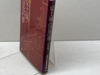 安土城・信長の夢 サンライズ出版 滋賀県安土城郭調査研究所