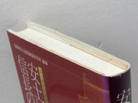 安土城・信長の夢 サンライズ出版 滋賀県安土城郭調査研究所