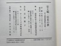 安土城・信長の夢 サンライズ出版 滋賀県安土城郭調査研究所