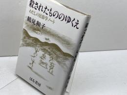 殺されたもののゆくえ: わたしの民俗学ノート はる書房 鶴見 和子