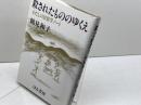 殺されたもののゆくえ: わたしの民俗学ノート はる書房 鶴見 和子