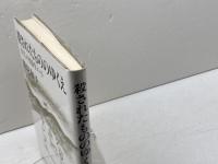 殺されたもののゆくえ: わたしの民俗学ノート はる書房 鶴見 和子