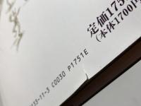 殺されたもののゆくえ: わたしの民俗学ノート はる書房 鶴見 和子