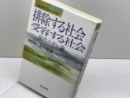 排除する社会・受容する社会: 歴博フォーラム 現代ケガレ論 吉川弘文館 関根 康正