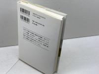 排除する社会・受容する社会: 歴博フォーラム 現代ケガレ論 吉川弘文館 関根 康正