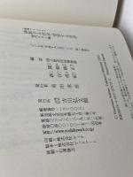 排除する社会・受容する社会: 歴博フォーラム 現代ケガレ論 吉川弘文館 関根 康正