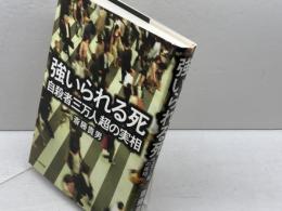 強いられる死 自殺者三万人超の実相 角川学芸出版 斎藤 貴男