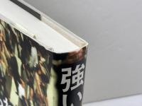 強いられる死 自殺者三万人超の実相 角川学芸出版 斎藤 貴男