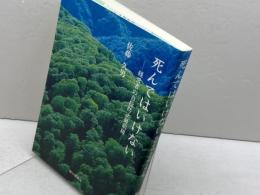 死んではいけない: 経営者の自殺防止最前線 ゆいぽおと 佐藤 久男