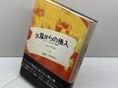 火星からの侵入: パニックの社会心理学 川島書店 斎藤 耕二