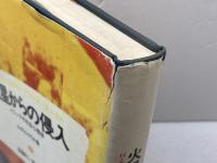 火星からの侵入: パニックの社会心理学 川島書店 斎藤 耕二