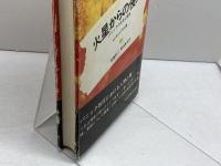 火星からの侵入: パニックの社会心理学 川島書店 斎藤 耕二