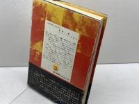 火星からの侵入: パニックの社会心理学 川島書店 斎藤 耕二