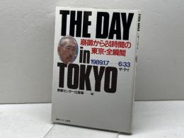 ザ・デイ: 崩御から24時間の東京・全瞬間 ゆびさし 情報センター出版局