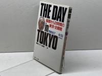 ザ・デイ: 崩御から24時間の東京・全瞬間 ゆびさし 情報センター出版局
