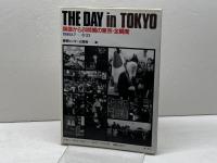 ザ・デイ: 崩御から24時間の東京・全瞬間 ゆびさし 情報センター出版局