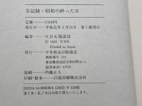 全記録・昭和の終った日 NHK出版 NHK報道局