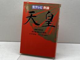 生テレビ・熱論天皇 テレビ朝日 テレビ朝日出版部