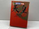 生テレビ・熱論天皇 テレビ朝日 テレビ朝日出版部