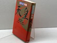 生テレビ・熱論天皇 テレビ朝日 テレビ朝日出版部