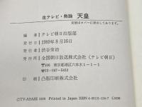 生テレビ・熱論天皇 テレビ朝日 テレビ朝日出版部