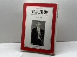天皇崩御　 岐路に立つ日本 駐文館 トーマス クランプ