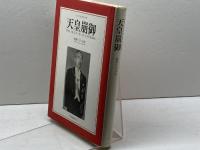 天皇崩御　 岐路に立つ日本 駐文館 トーマス クランプ