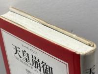 天皇崩御　 岐路に立つ日本 駐文館 トーマス クランプ