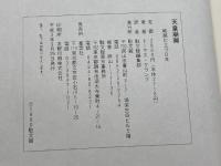 天皇崩御　 岐路に立つ日本 駐文館 トーマス クランプ