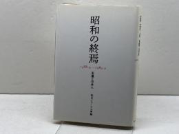 昭和の終焉: 1988・9-1989・2 天皇と日本人 朝日新聞出版 朝日ジャーナル編集部