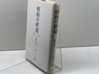 昭和の終焉: 1988・9-1989・2 天皇と日本人 朝日新聞出版 朝日ジャーナル編集部