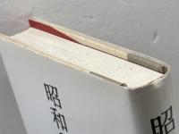 昭和の終焉: 1988・9-1989・2 天皇と日本人 朝日新聞出版 朝日ジャーナル編集部