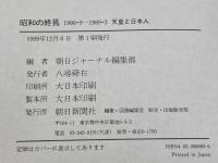 昭和の終焉: 1988・9-1989・2 天皇と日本人 朝日新聞出版 朝日ジャーナル編集部