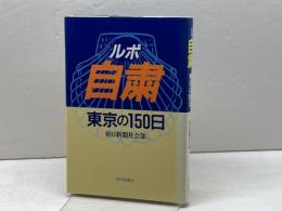 ルポ・自粛: 東京の150日 朝日新聞出版 朝日新聞社会部