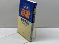 ルポ・自粛: 東京の150日 朝日新聞出版 朝日新聞社会部