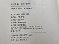 ルポ・自粛: 東京の150日 朝日新聞出版 朝日新聞社会部