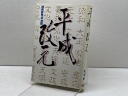 平成改元 行研 読売新聞政治部