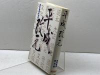 平成改元 行研 読売新聞政治部