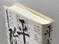 平成改元 行研 読売新聞政治部