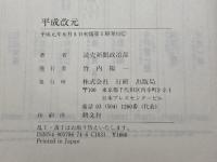 平成改元 行研 読売新聞政治部