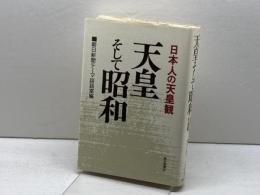 天皇そして昭和: 日本人の天皇観 朝日新聞出版 朝日新聞テーマ談話室