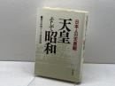 天皇そして昭和: 日本人の天皇観 朝日新聞出版 朝日新聞テーマ談話室