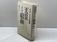 天皇そして昭和: 日本人の天皇観 朝日新聞出版 朝日新聞テーマ談話室