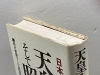 天皇そして昭和: 日本人の天皇観 朝日新聞出版 朝日新聞テーマ談話室