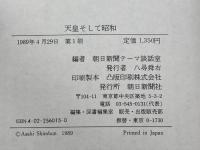 天皇そして昭和: 日本人の天皇観 朝日新聞出版 朝日新聞テーマ談話室