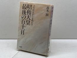 昭和天皇最後の百十一日: 前侍医長がいま明かす テレビ朝日 高木 顯
