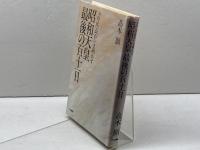 昭和天皇最後の百十一日: 前侍医長がいま明かす テレビ朝日 高木 顯