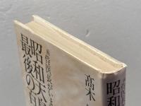 昭和天皇最後の百十一日: 前侍医長がいま明かす テレビ朝日 高木 顯