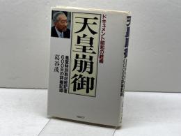 天皇崩御: ドキュメント昭和の終焉 皇室特別取材班記者600日の詳細記録 文春ネスコ 葛谷 茂